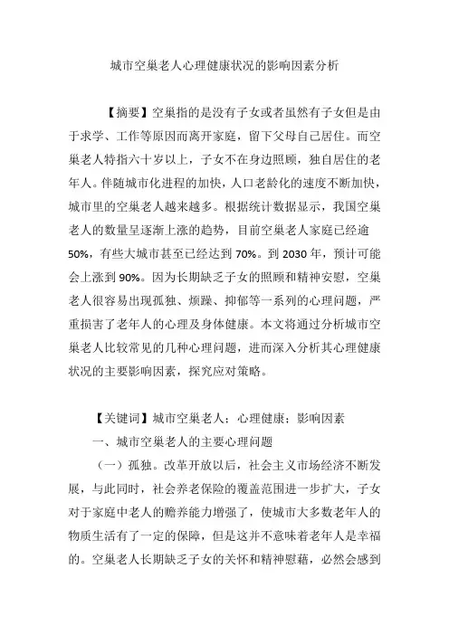 城市空巢老人心理健康状况的影响因素分析