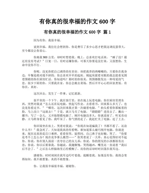 有你真的很幸福的作文600字
