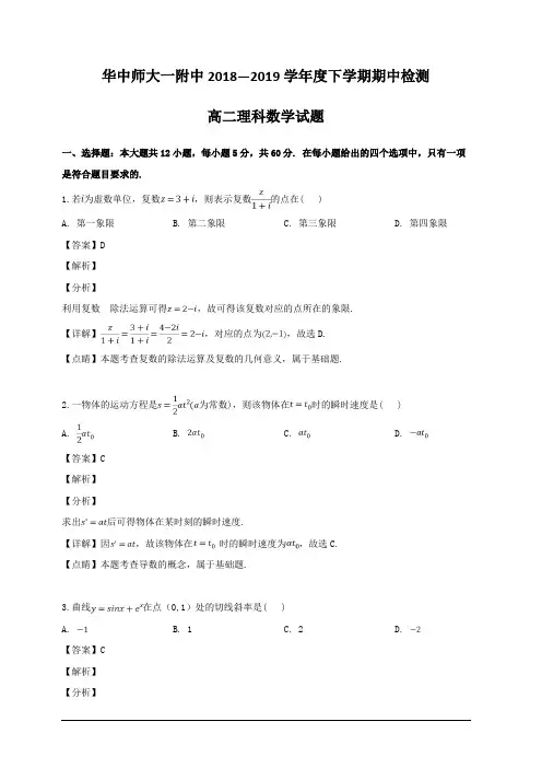 湖北省武汉市华中师范大学第一附属中学2018-2019学年高二下学期期中考试数学(理)试题 含解析