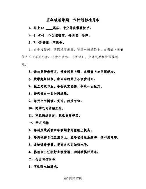 五年级新学期工作计划标准范本(6篇)
