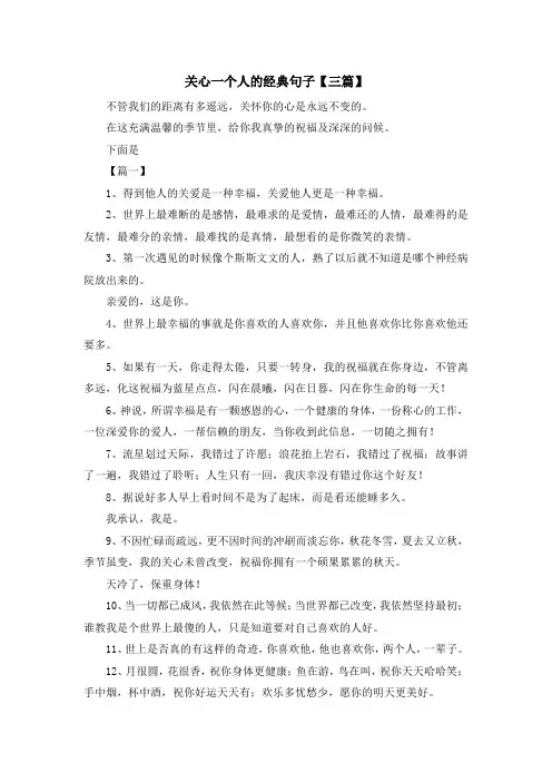 推荐下载  关心一个人的经典句子【三篇】-最新