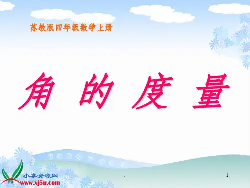 (苏教版)四年级数学上册课件 角的度量 3