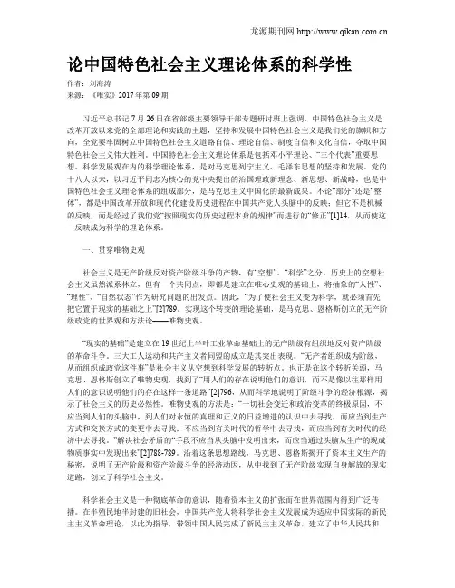 论中国特色社会主义理论体系的科学性