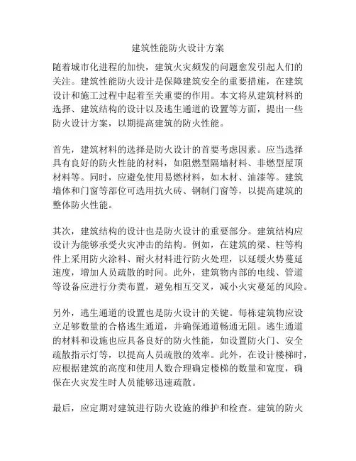 建筑性能防火设计方案