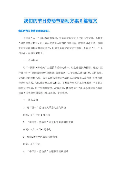 我们的节日劳动节活动方案5篇范文