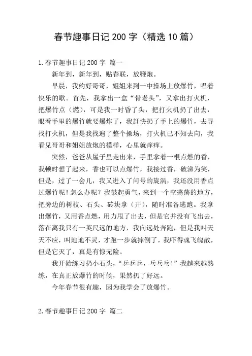春节趣事日记200字(精选10篇)