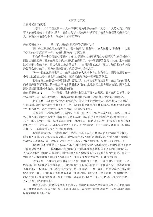 云南游记作文_2
