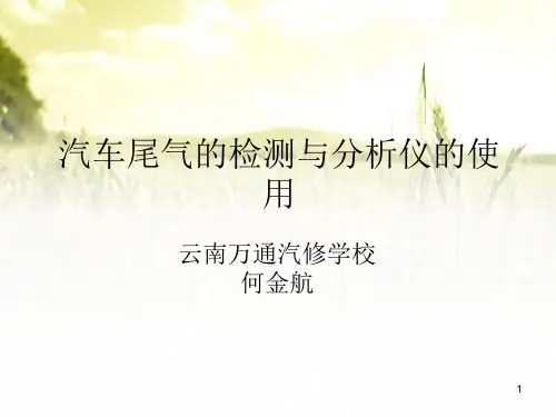 汽车尾气的检测与分析仪的使用ppt课件