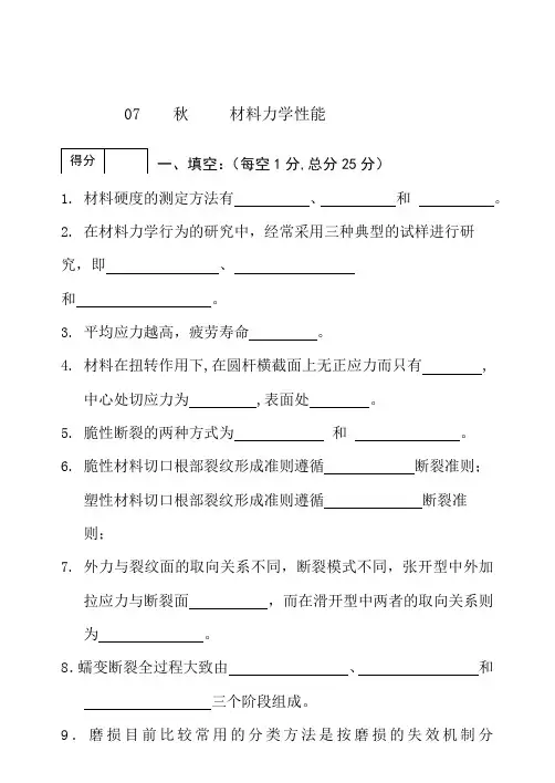 材料力学性能考试题及答案