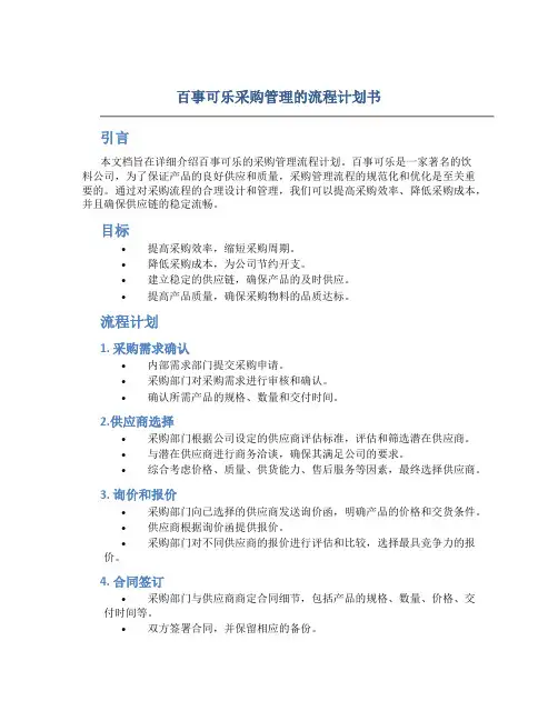 百事可乐采购管理的流程计划书
