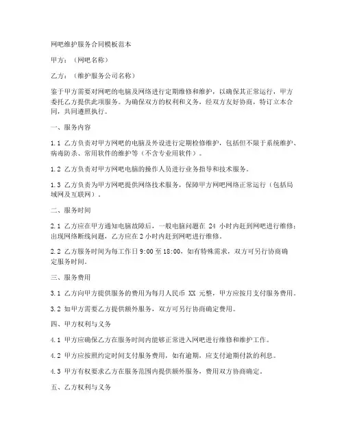 网吧维护服务合同模板范本