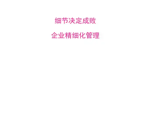 企业精细化管理的原则