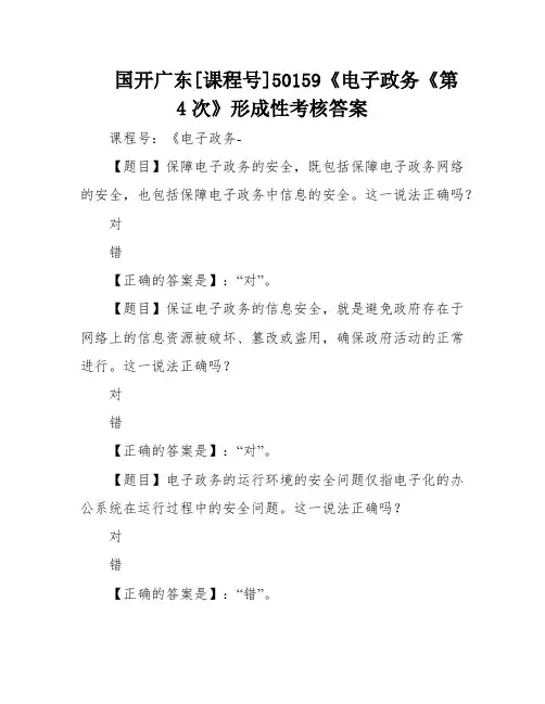 国开广东[课程号]50159《电子政务《第4次》形成性考核答案