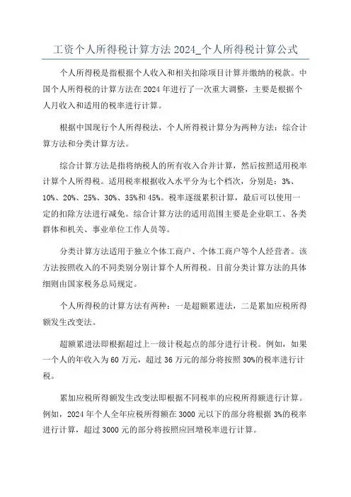 工资个人所得税计算方法2024_个人所得税计算公式