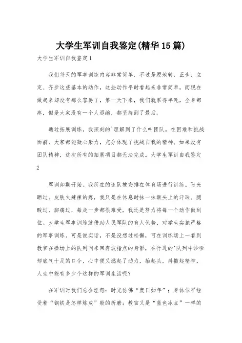 大学生军训自我鉴定(精华15篇)