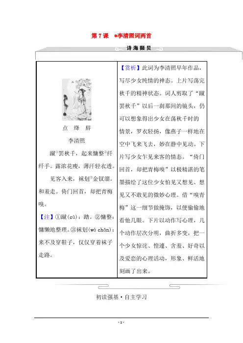 人教版语文必修4学案：第二单元 第7课 李清照词两首 Word版含答案