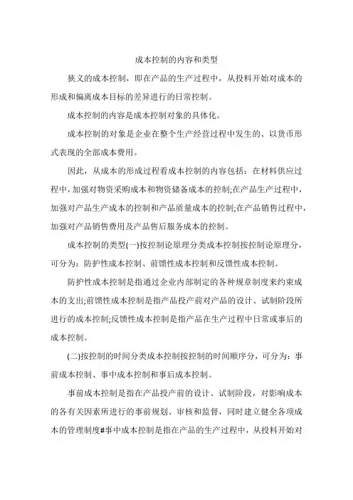 成本控制的内容和类型