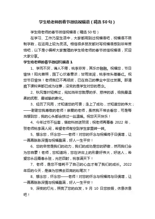 学生给老师的春节微信祝福语（精选50句）