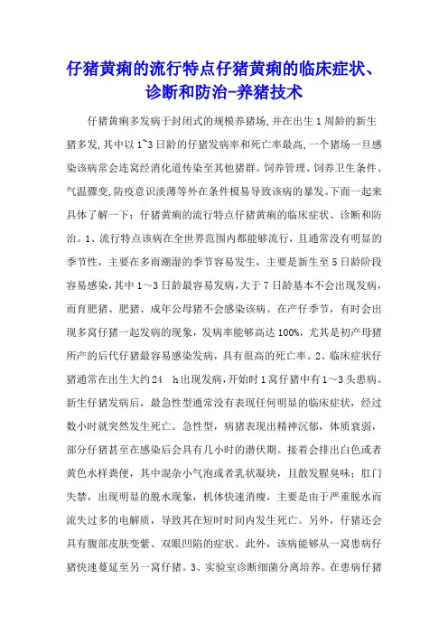 仔猪黄痢的流行特点 仔猪黄痢的临床症状、诊断和防治 - 养猪技术