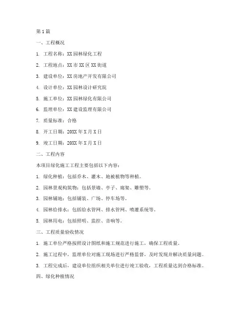 绿化施工工程竣工报告(3篇)