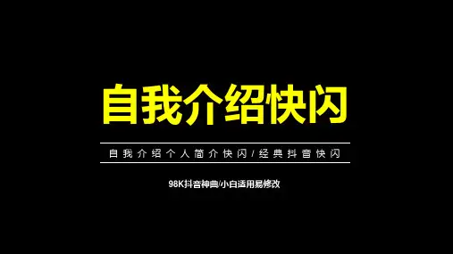 63页自我介绍个人简介快闪抖音ppt1065