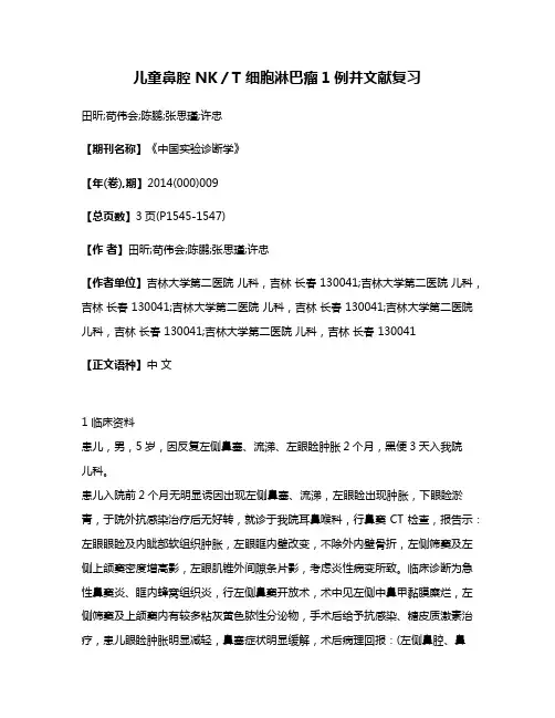 儿童鼻腔 NK／T 细胞淋巴瘤1例并文献复习