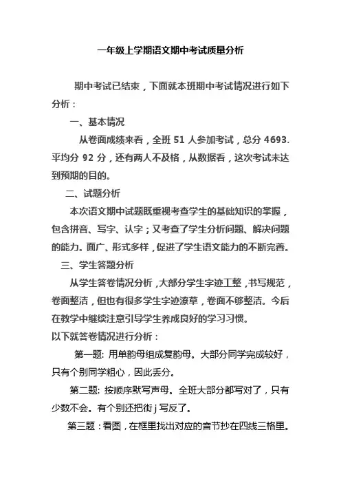 一年级上学期语文期中考试质量分析