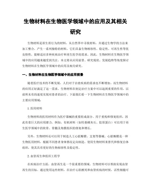 生物材料在生物医学领域中的应用及其相关研究