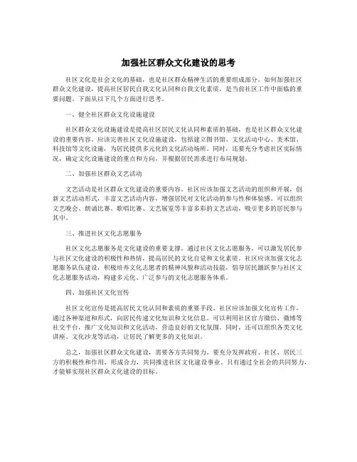 加强社区群众文化建设的思考