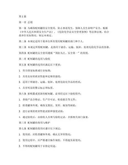 配制罐的安全使用规定(3篇)