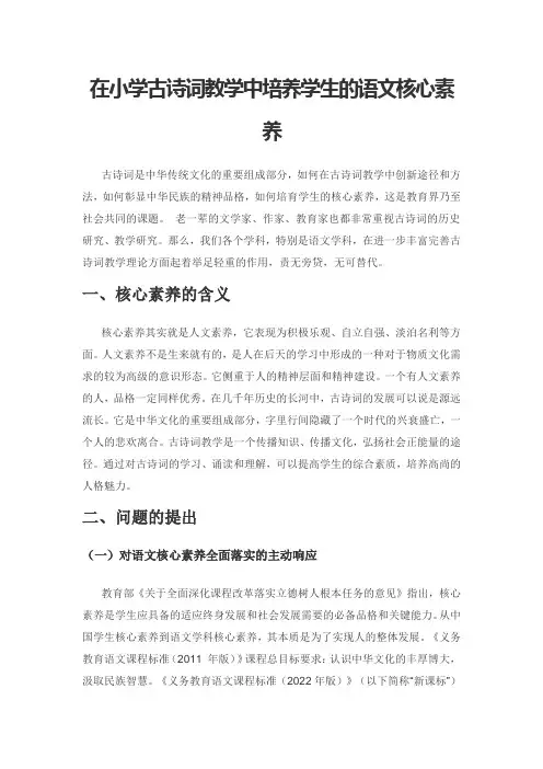 在小学古诗词教学中培养学生的语文核心素养