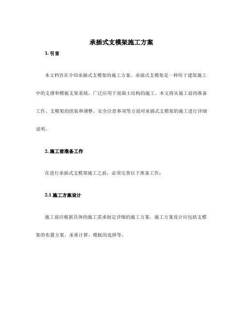 承插式支模架施工方案