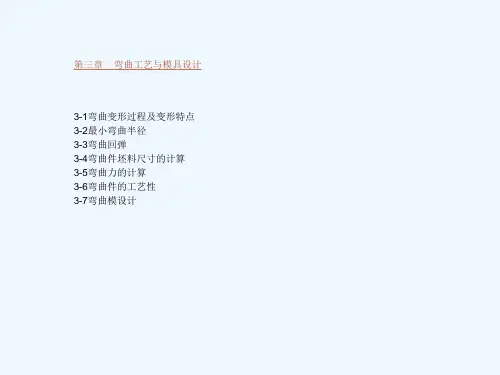 冷冲压工艺及模具设计弯曲教学