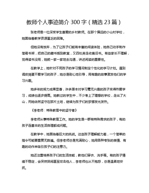 教师个人事迹简介300字(精选23篇)