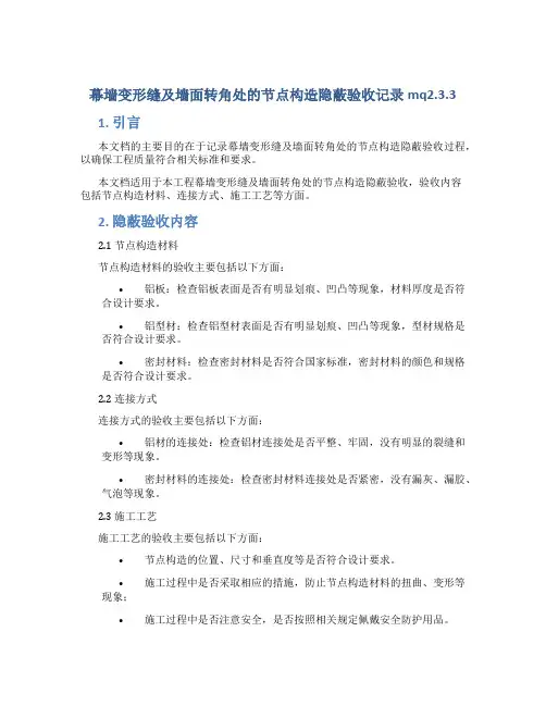 幕墙变形缝及墙面转角处的节点构造隐蔽验收记录mq2.3.3