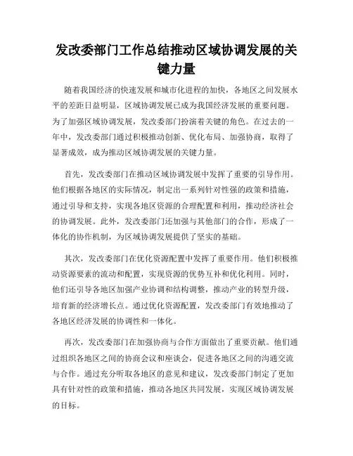 发改委部门工作总结推动区域协调发展的关键力量