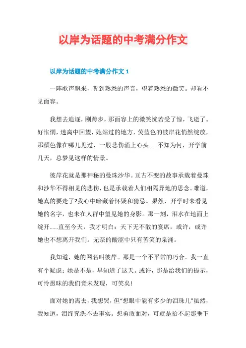 以岸为话题的中考满分作文