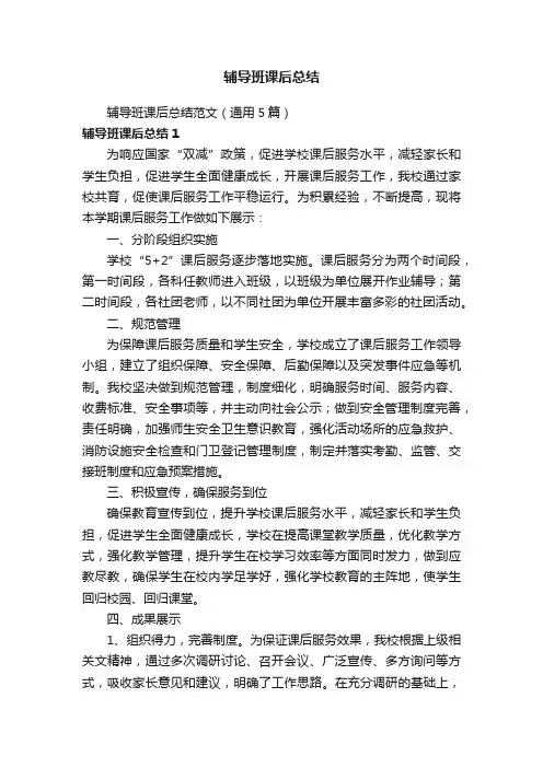 辅导班课后总结范文（通用5篇）