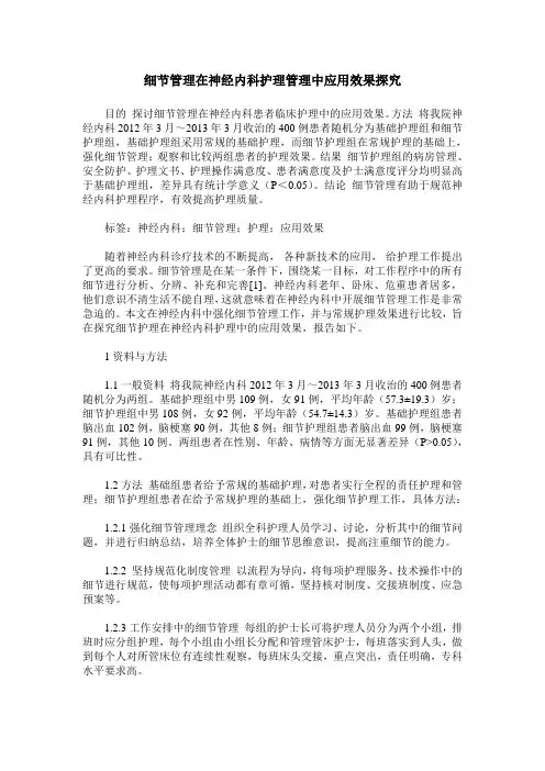 细节管理在神经内科护理管理中应用效果探究
