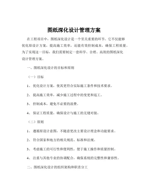 图纸深化设计管理方案
