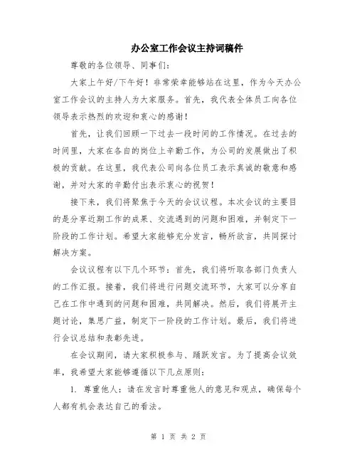 办公室工作会议主持词稿件