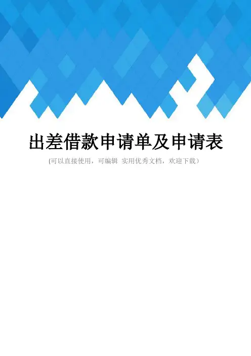 出差借款申请单及申请表完整