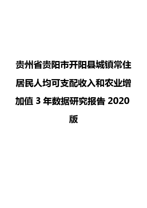 贵州省贵阳市开阳县城镇常住居民人均可支配收入和农业增加值3年数据研究报告2020版