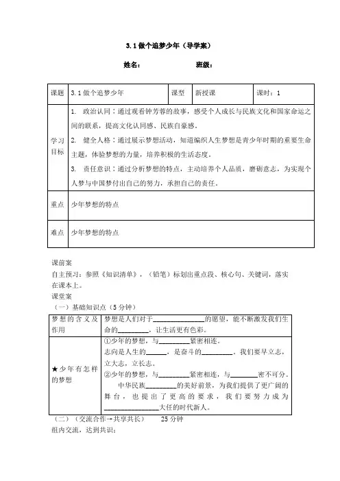 3.1 做有梦想的少年(导学案)  -2024-2025学年统编版道德与法治七年级上册