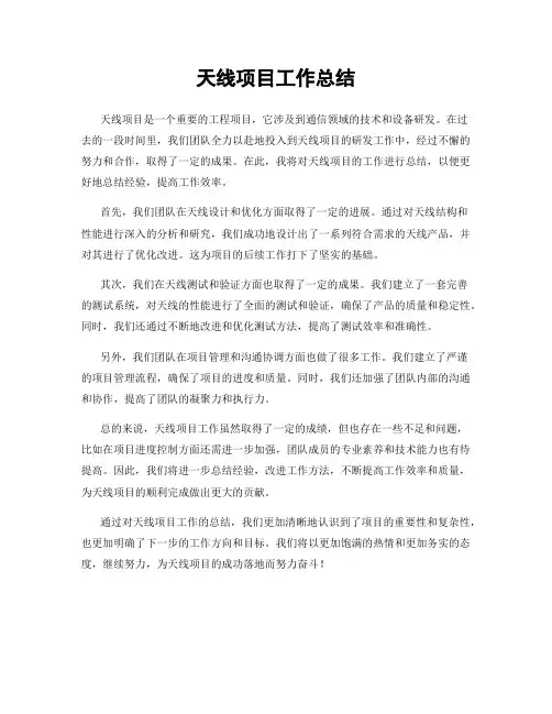 天线项目工作总结