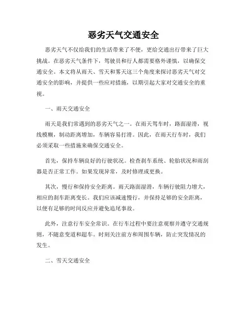 恶劣天气交通安全