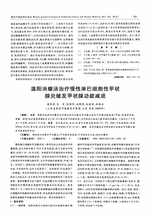 温阳消瘿汤治疗慢性淋巴细胞性甲状腺炎继发甲状腺功能减退