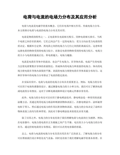 电荷与电流的电场力分布及其应用分析