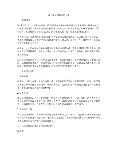 船只火灾事故案例分析