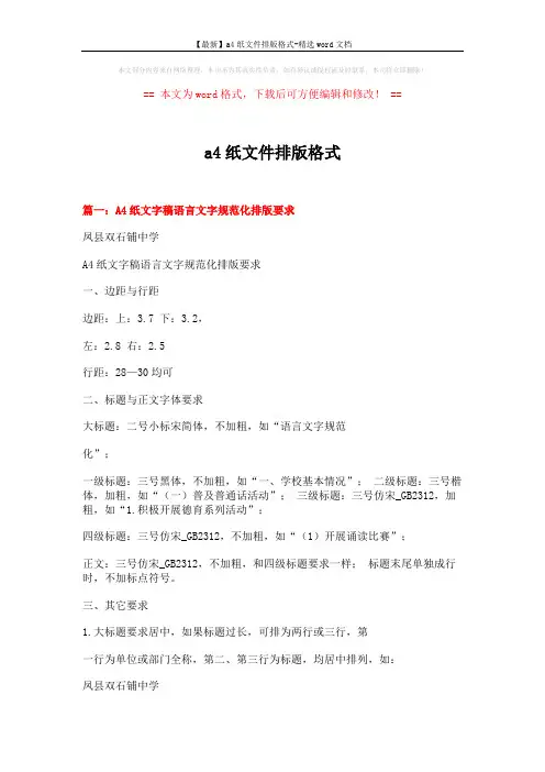 【最新】a4纸文件排版格式-精选word文档 (8页)